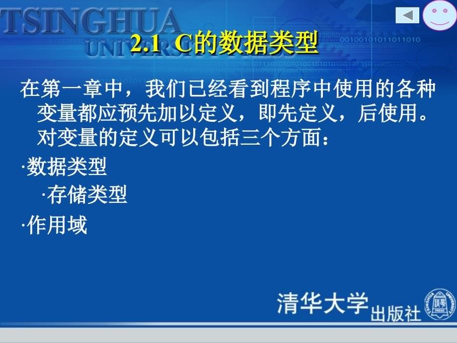 《C语言程序设计基础与实训教程》数据类型运算符和表达式_第5页