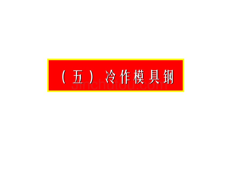 冷作模具钢及其热处理工艺_第1页