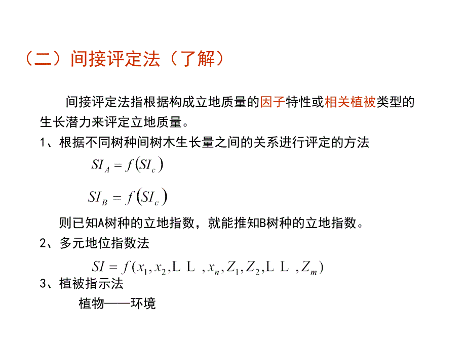 立地质量评价与森林收获量测定_第5页