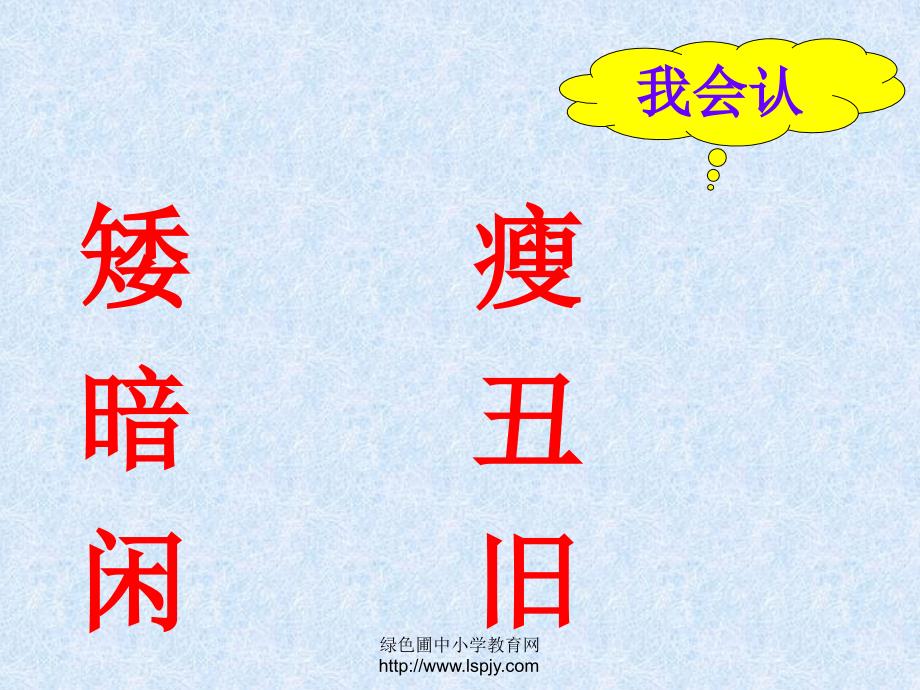 人教版小学语文一年级下册《语文园地五》课件_第4页