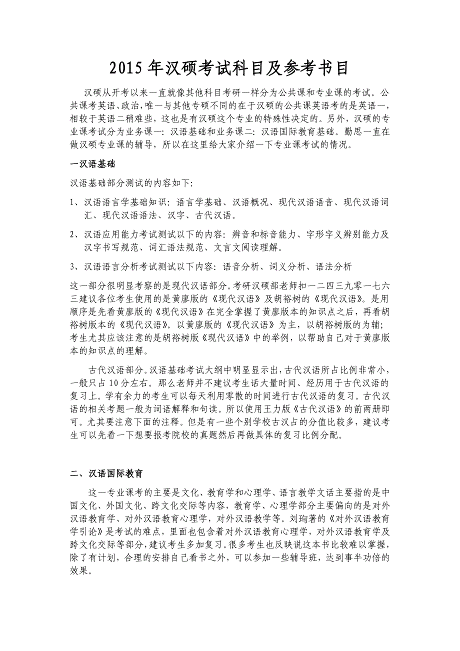 2015年汉硕考试科目及参考书目_第1页