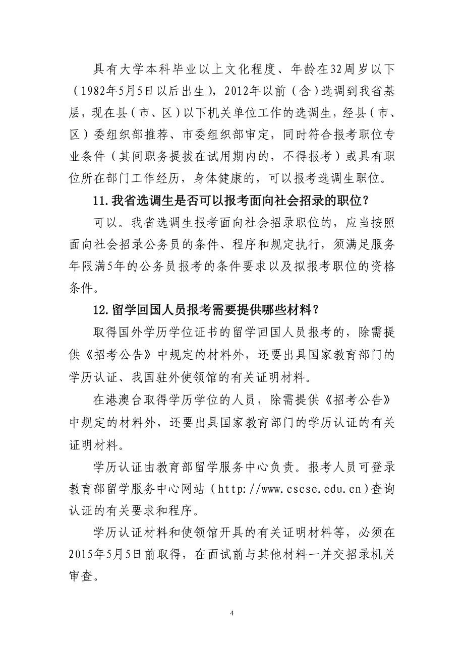 2015年济宁市考试录用公务员报考指南_第4页