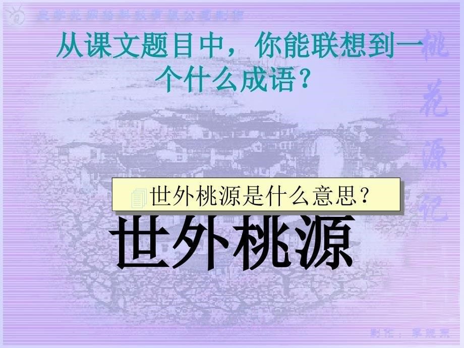 八年级上册语文人教版课件桃花源记_第5页