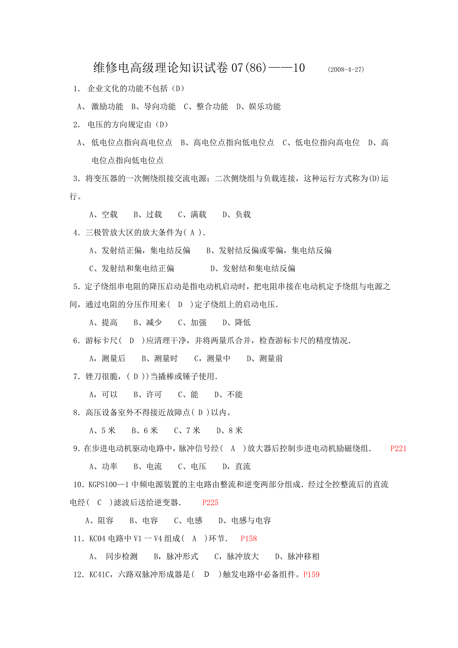 维修电高级理论知识试卷07(86)_第1页