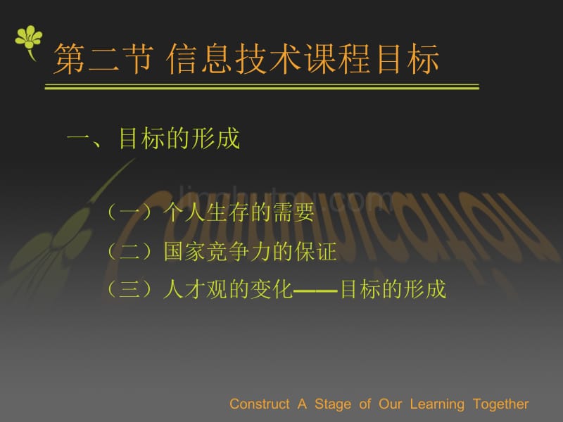 信息技术课的教学目的和内容_第5页