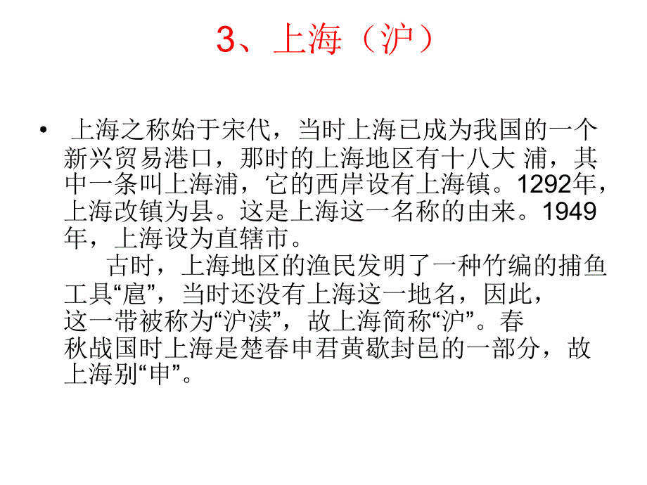 八年级地理中国各省级行政区简称的由来_第4页
