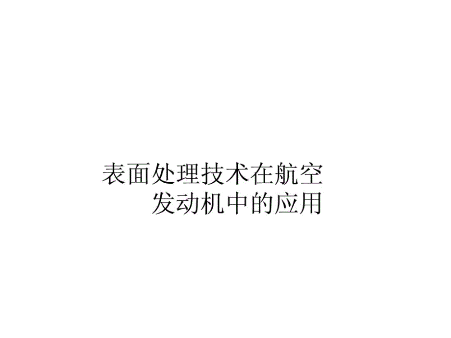 等离子喷涂技术在发动机生产中的应用 -_第1页