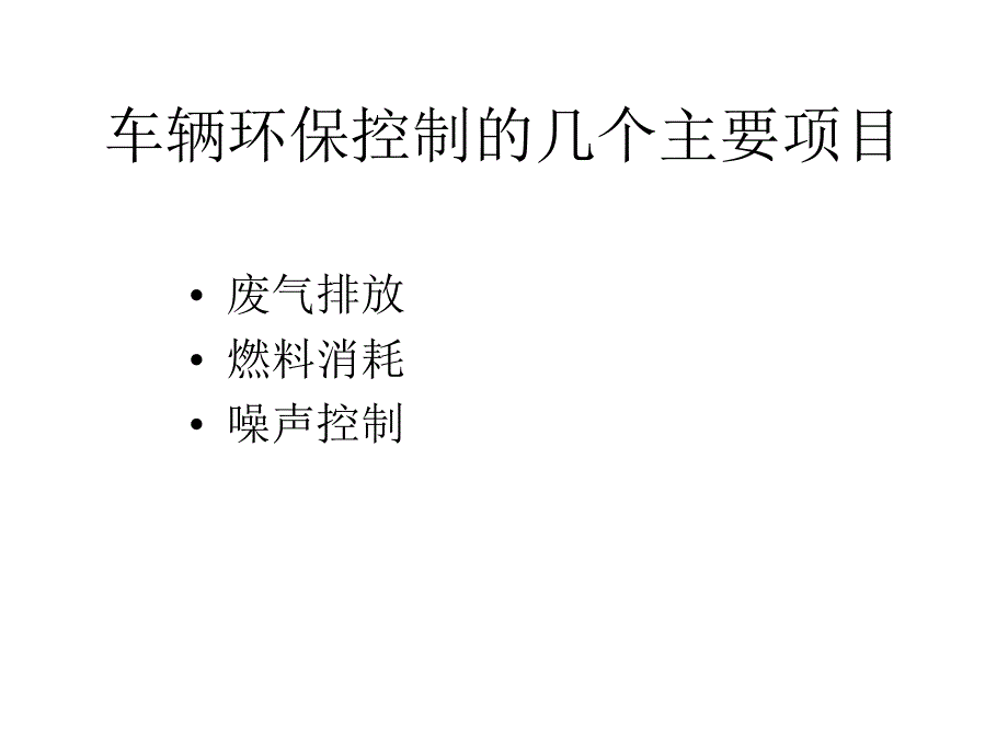 机动车环保检测与尾气排放_第2页