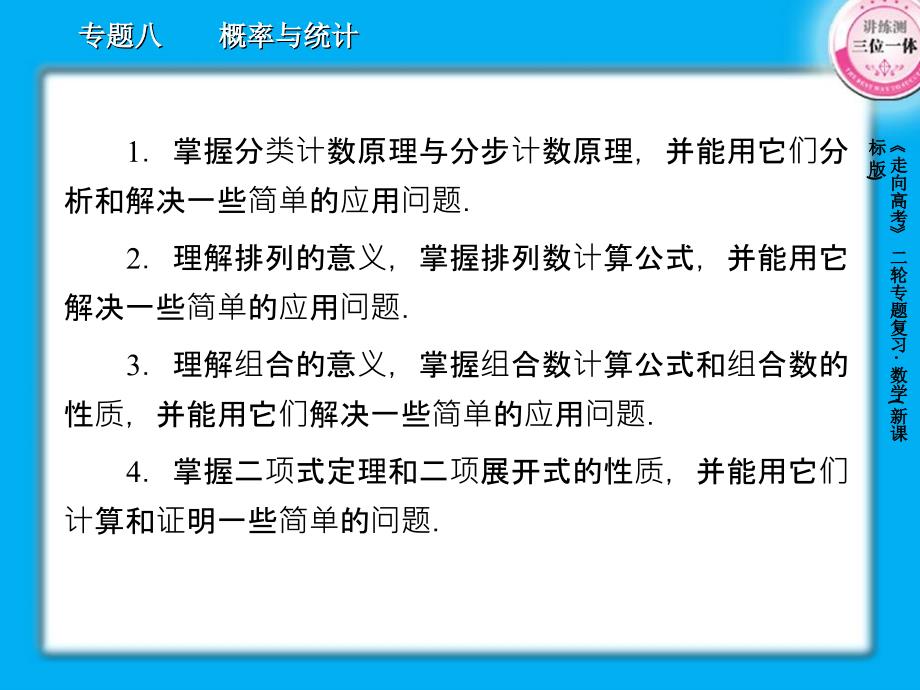 2013届高三数学二轮复习课件8.4排列、组合与二项式定理(理)_第3页