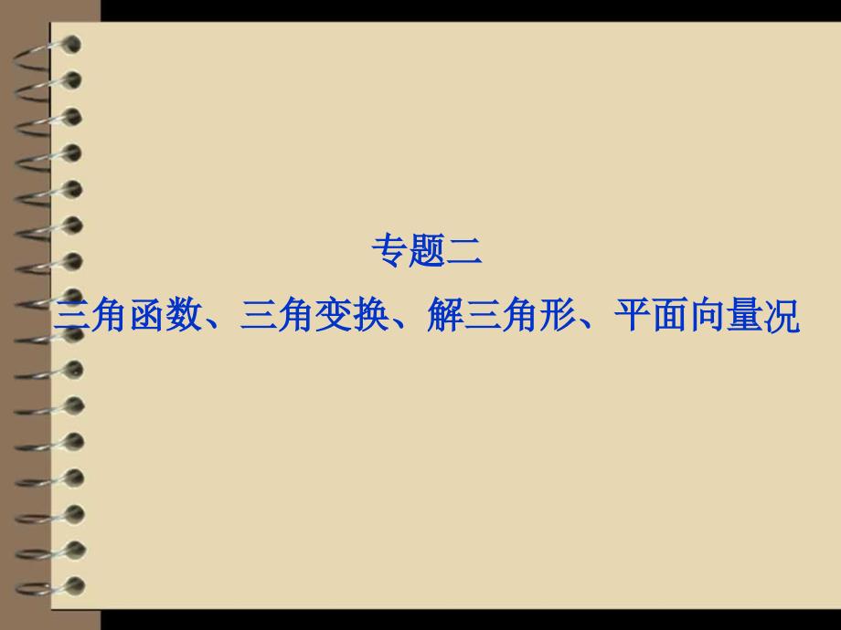 2012高考数学理专题突破课件第一部分专题二命题透视、真题再现_第1页