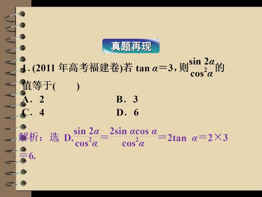 2012高考数学理专题突破课件第一部分专题二命题透视、真题再现_第4页