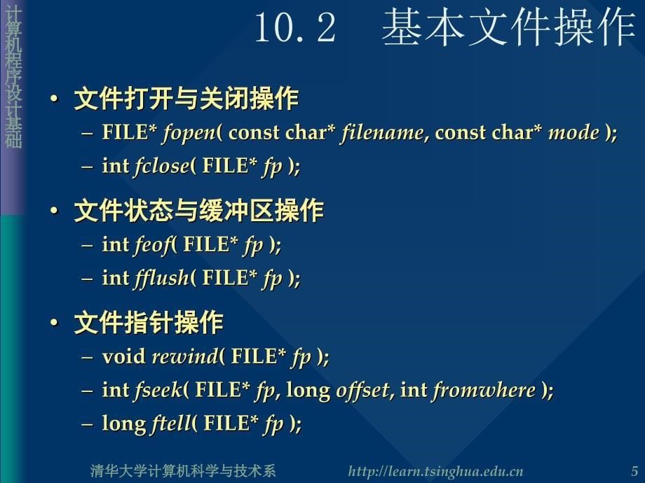 计算机程序设计基础课程教学10_第5页