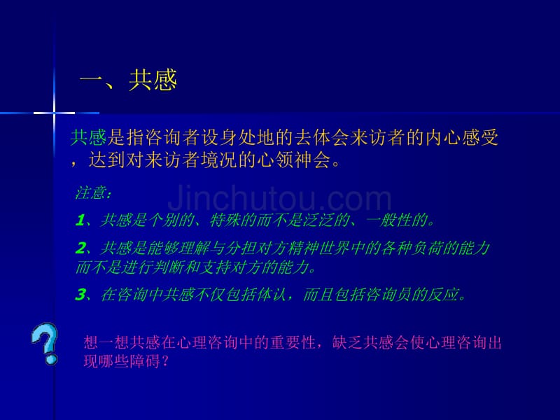 咨访关系与咨询特质_第4页