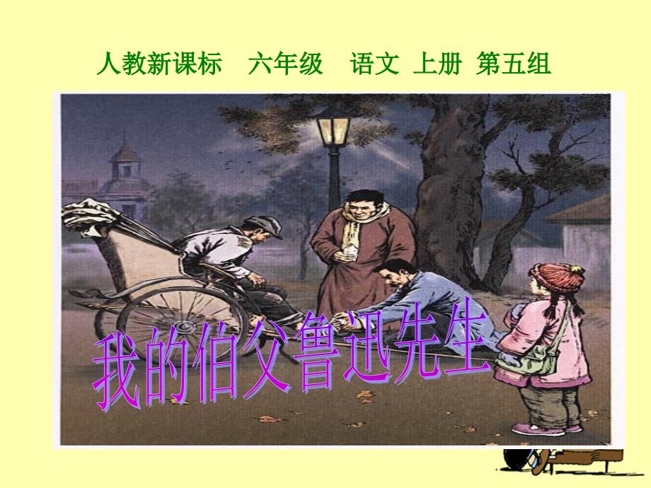 《我的伯父鲁迅先生》教学课件_第1页