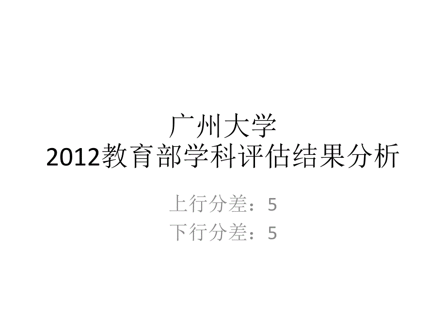 五分分差内广州大学2012年教育部学科评估结果分析_第1页