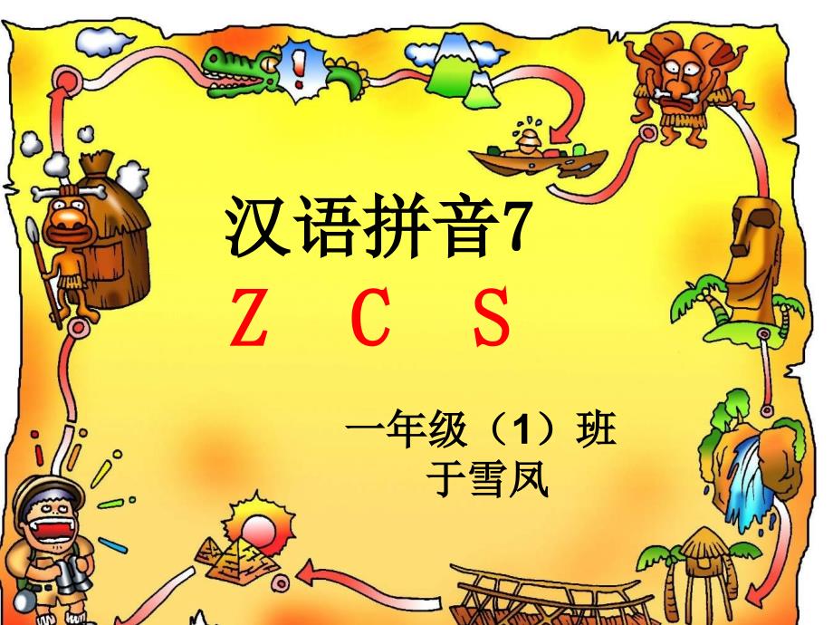 2016年一年级语文上册zcs课件_第1页