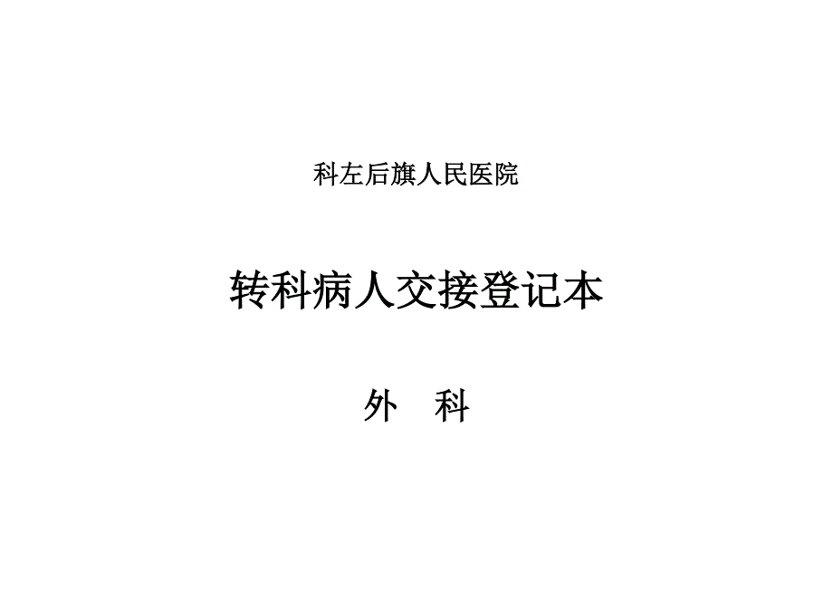 转科病人交接登记本_第1页