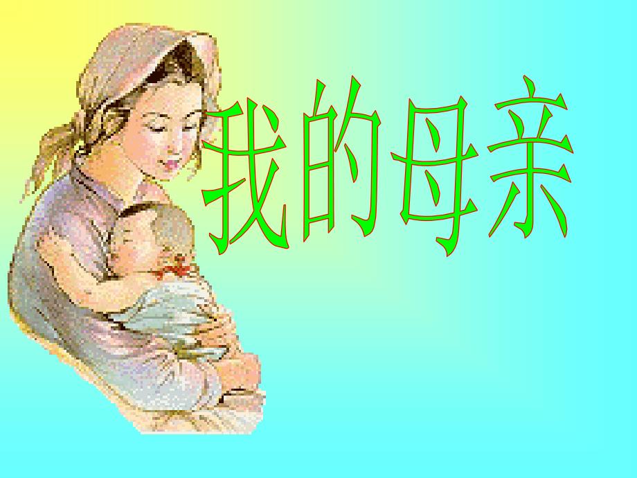 初中语文《我的母亲》课件_第1页