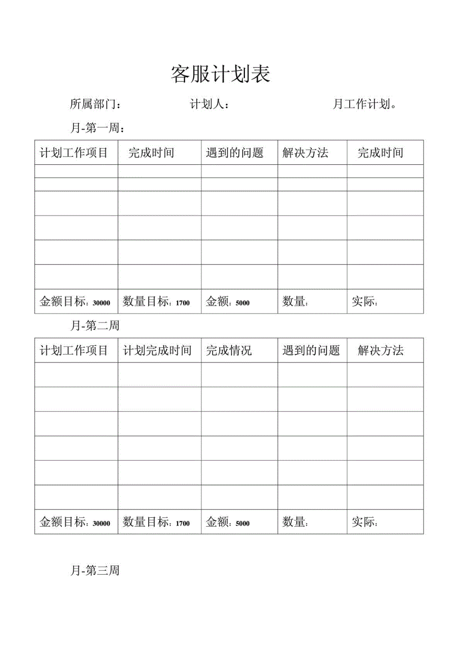 销售月计划表_第1页