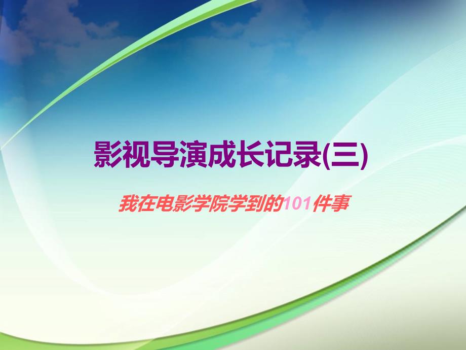 影视导演成长记录我在电影学院学到的101件事(美)尼尔.兰道(著)_第1页