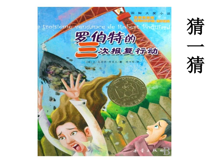 罗伯特的三次报复行动_第1页