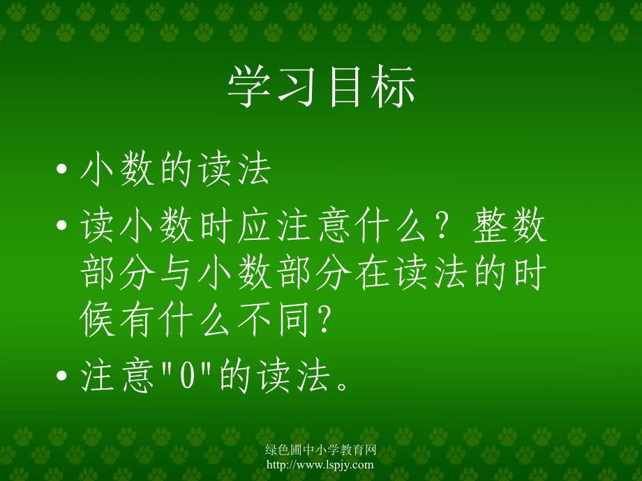 四年级数学下册《小数的读法和写法》课件_第4页