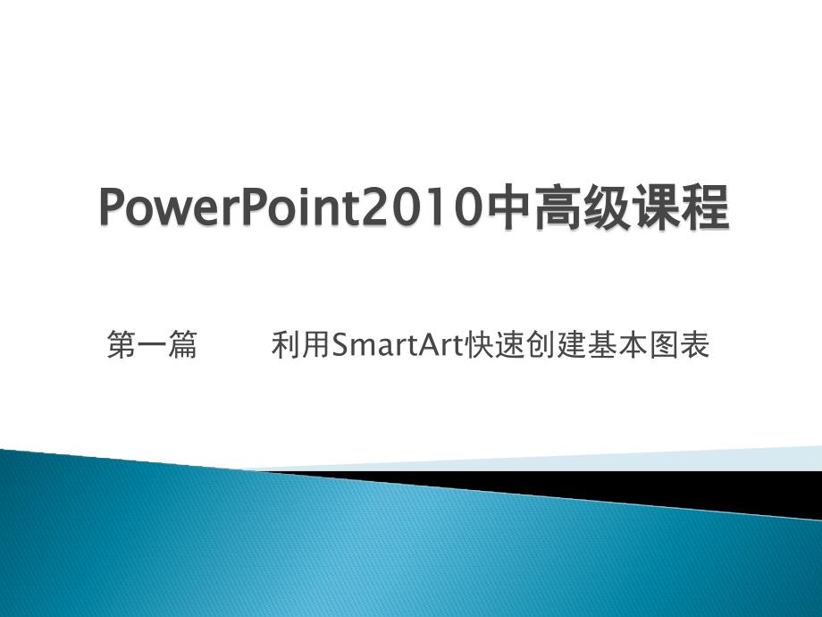制作垂直框列表的SMARTART_第1页