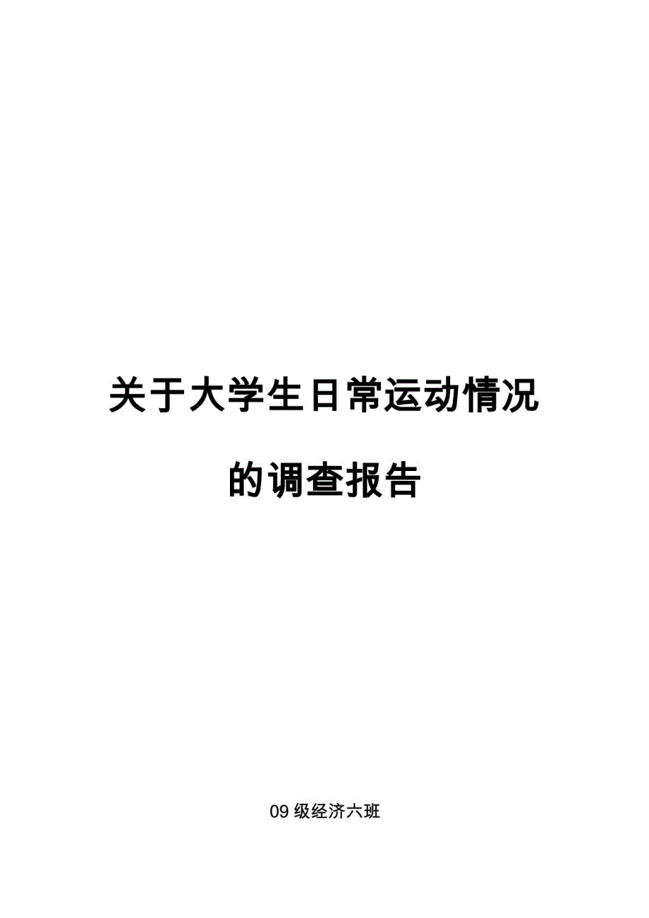 关于大学生日常运动状况的统计调查报告_第2页