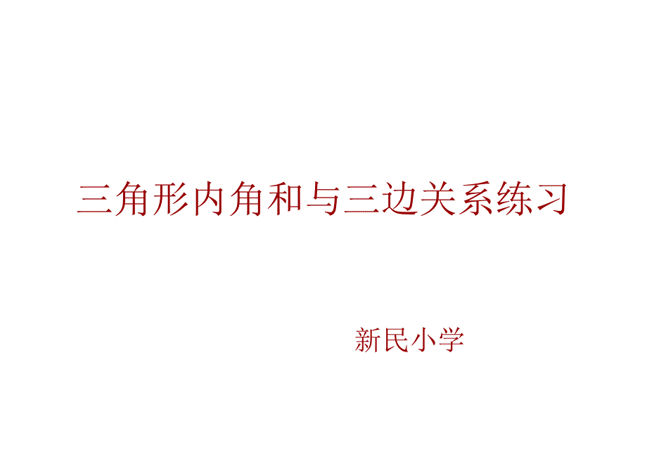 三角形的内角和三边关系练习课件_第1页