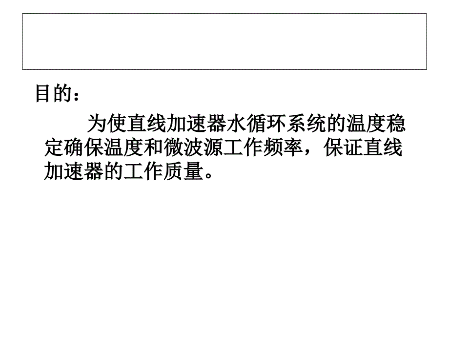 医科达Precise直线加速器水冷系统的维护保养_第2页