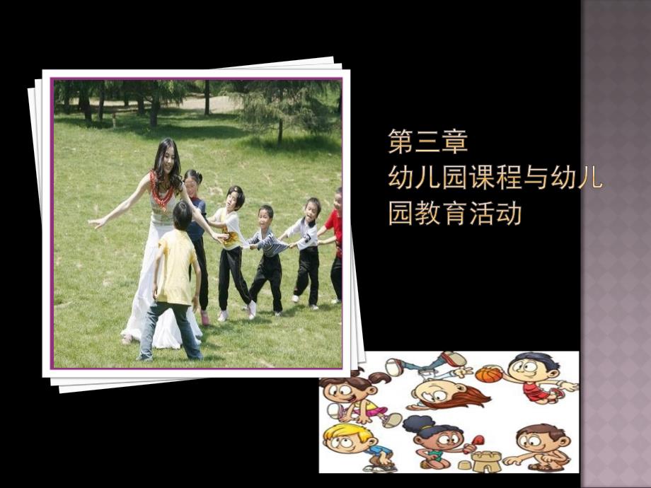 幼儿园课程与幼儿园教育活动_第1页