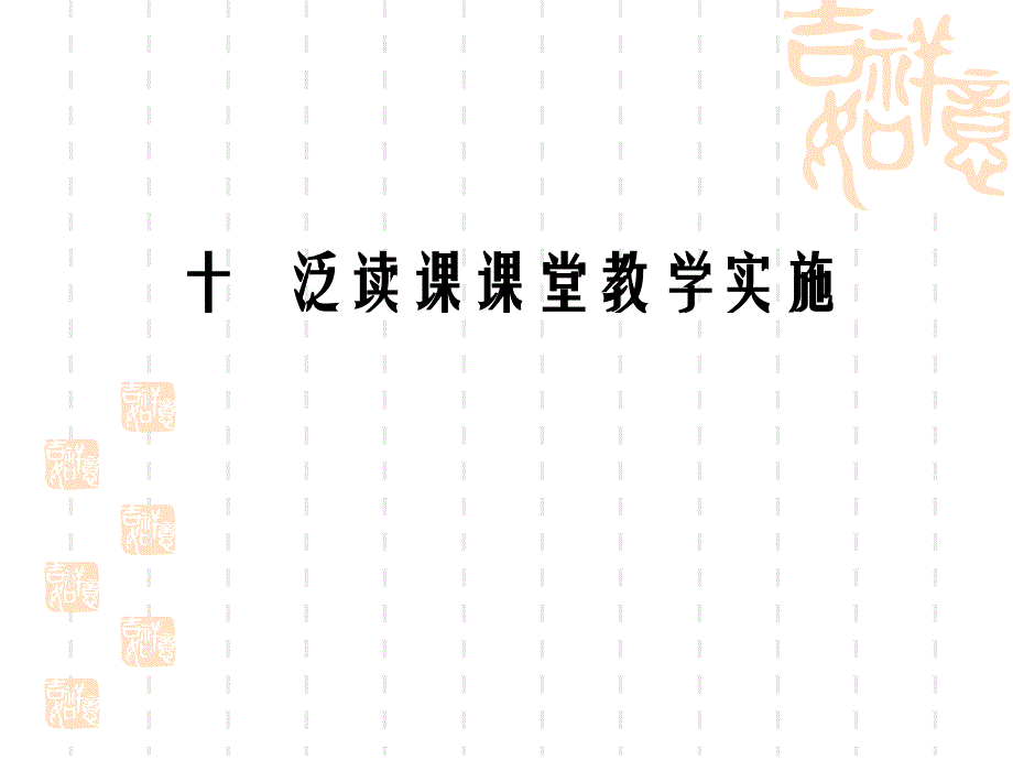 十一、对外汉语泛读课教学实施_第1页