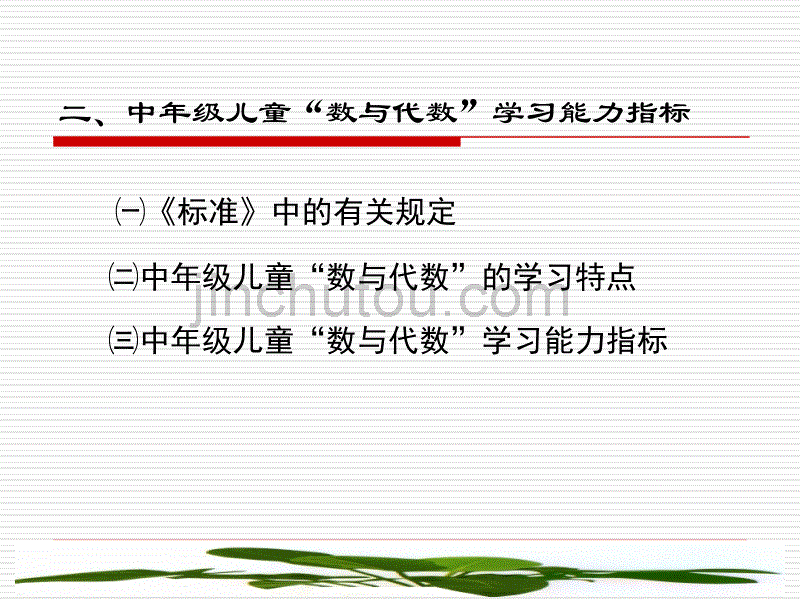 “数与代数”学与教的研究——以中年级“数与代数”教学为例_第4页