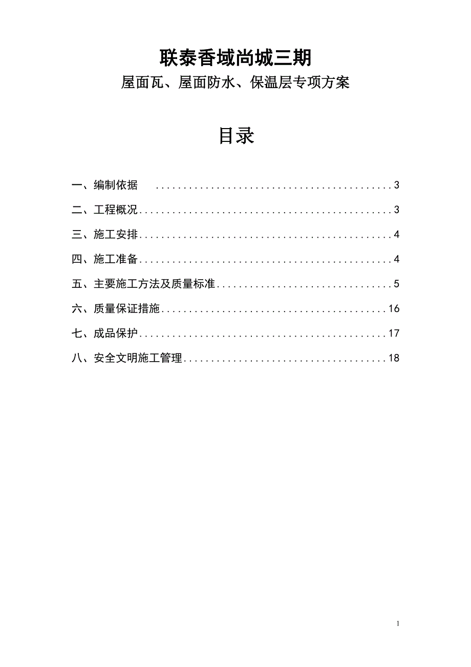 香域尚城三期屋面瓦、屋面防水、保温层专项方案_第1页