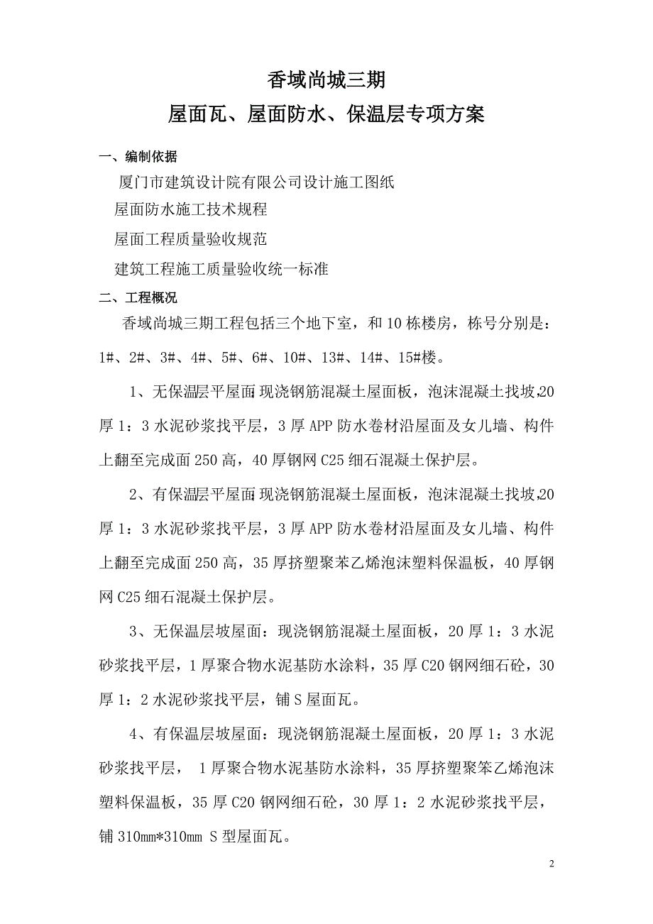 香域尚城三期屋面瓦、屋面防水、保温层专项方案_第2页