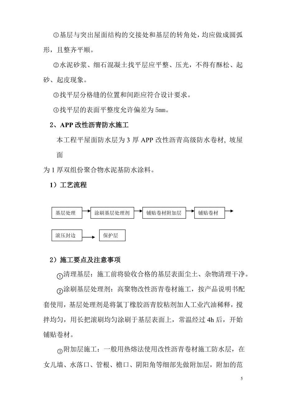 香域尚城三期屋面瓦、屋面防水、保温层专项方案_第5页