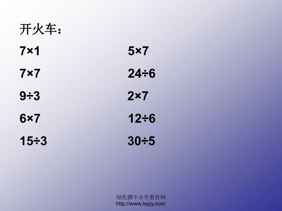 苏教版二年级上册数学《用7的乘法口诀求商》优秀课件_第4页