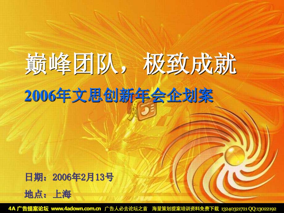 2006年文思创新年会企划案-14P_第2页