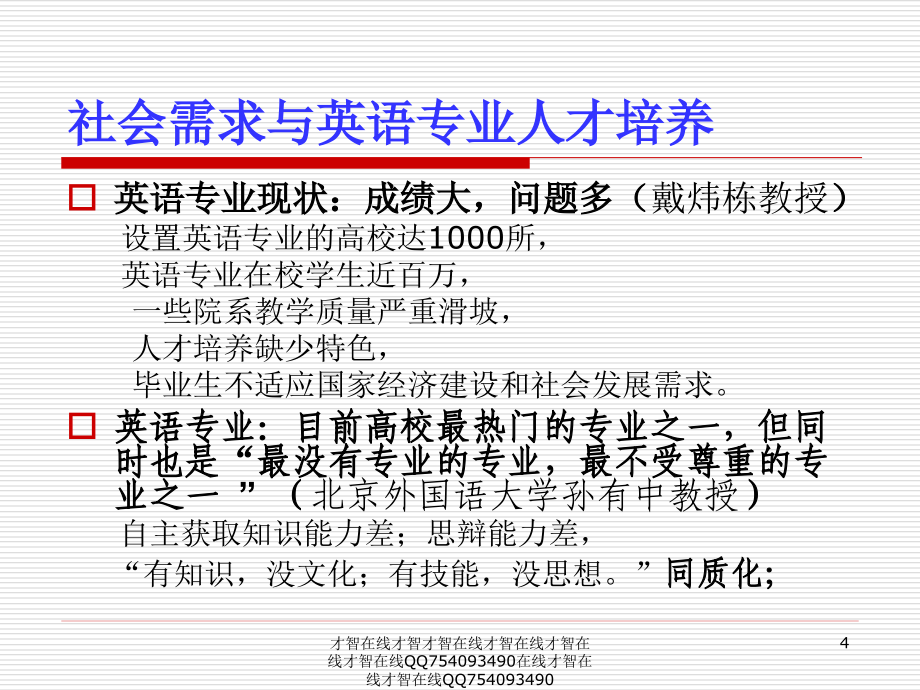 国际化创新型英语专业人才培养与语言学系列课程设置_第4页