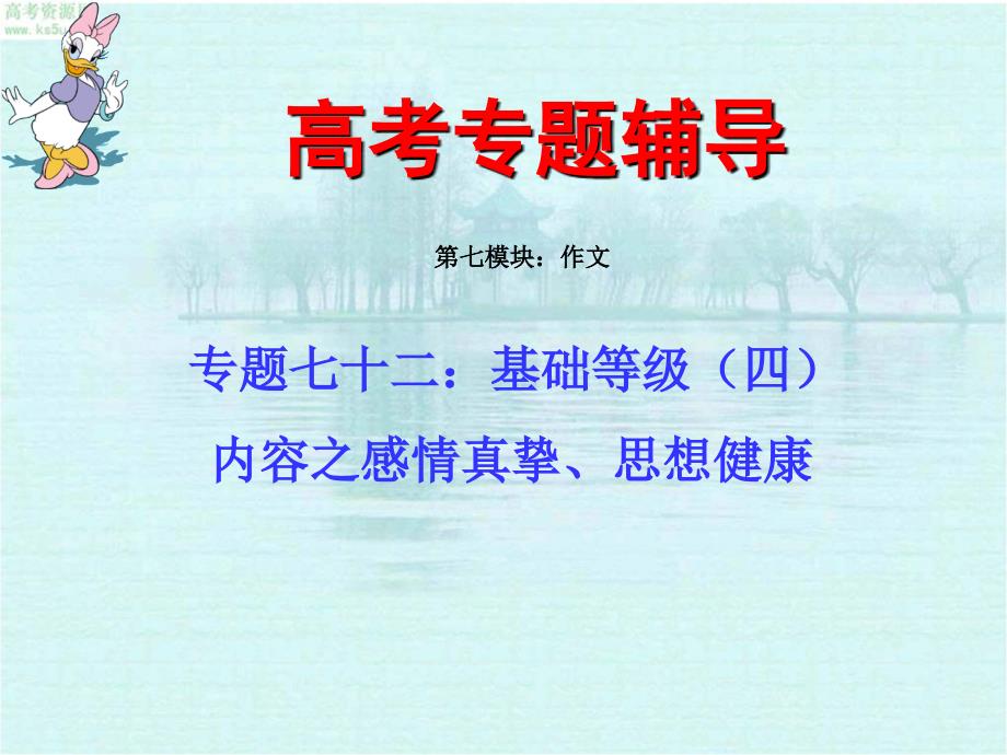 2011年高考语文二轮专题复习课件七十二(下)基础等级之感情真挚、思想健康_第1页