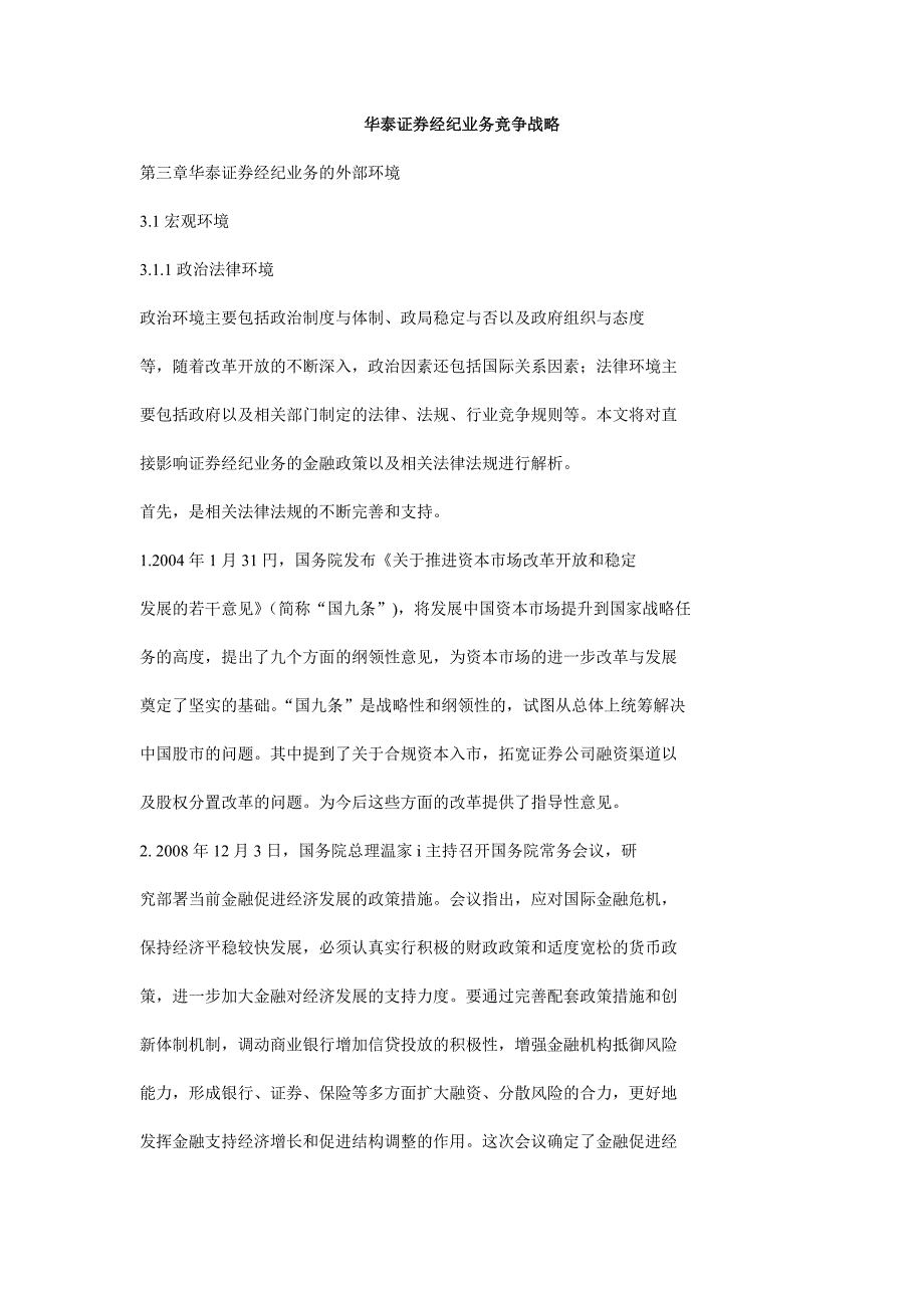 华泰证券经纪业务竞争战略_第1页