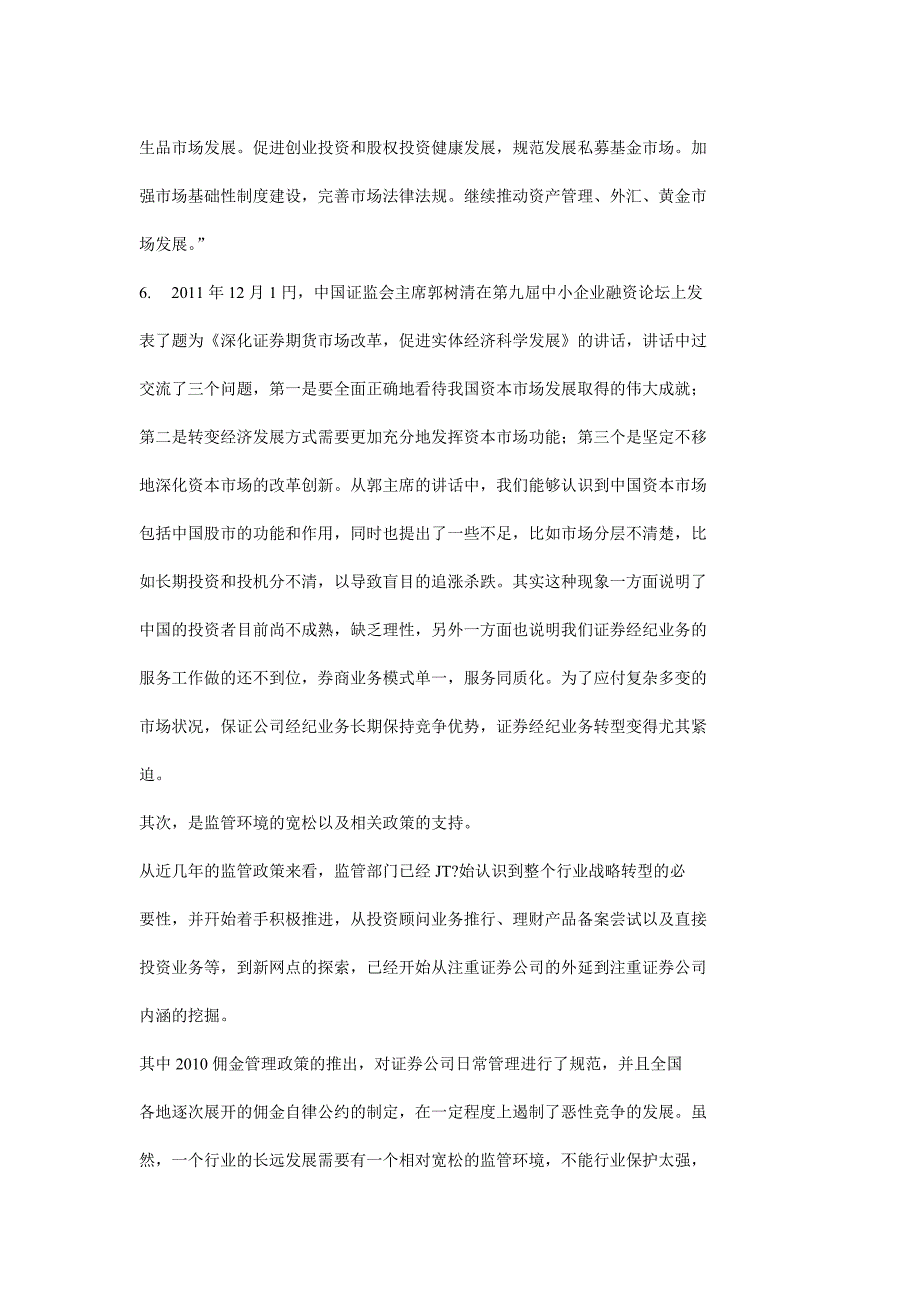 华泰证券经纪业务竞争战略_第3页