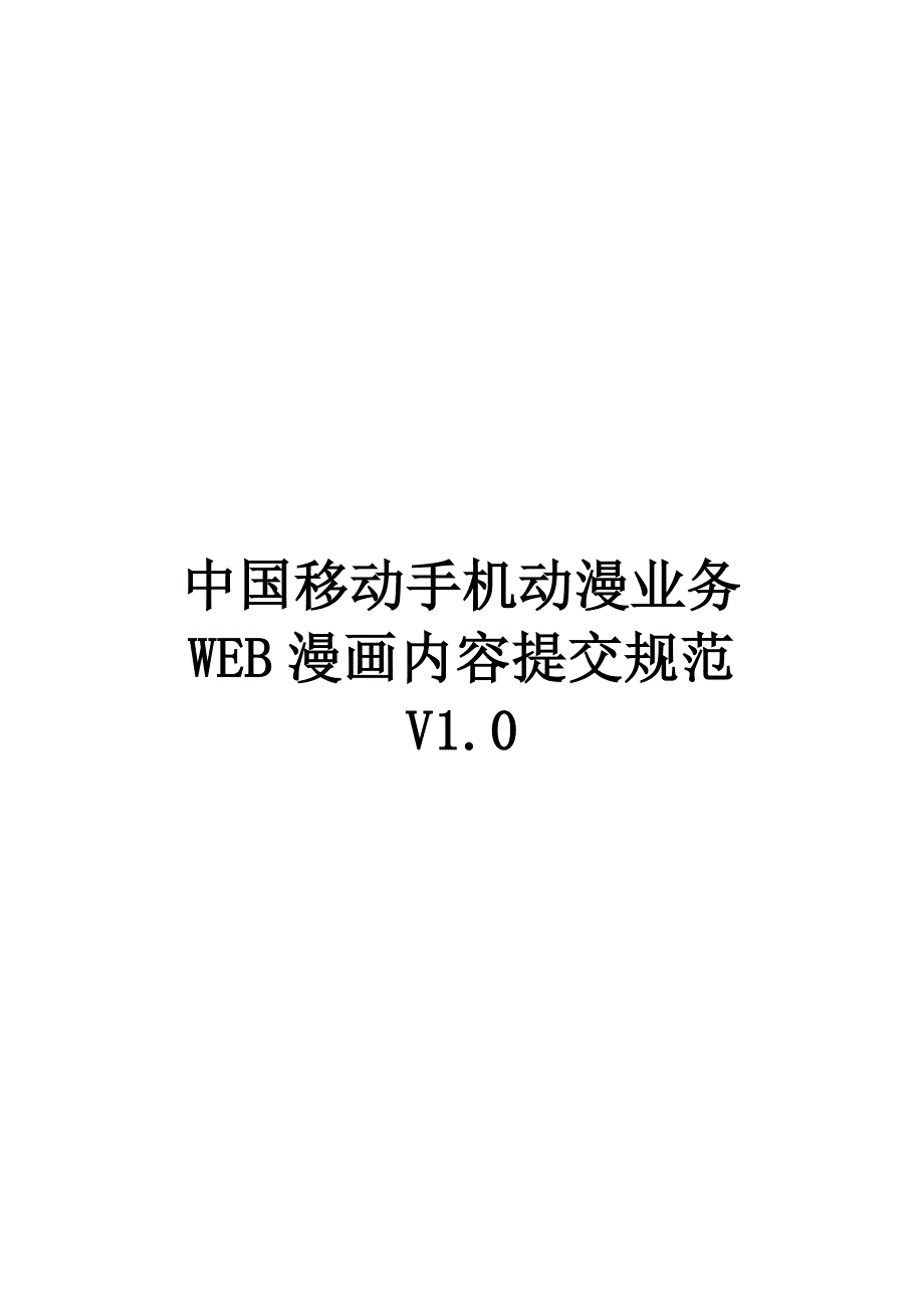中国移动手机动漫WEB漫画内容提交规范_第1页