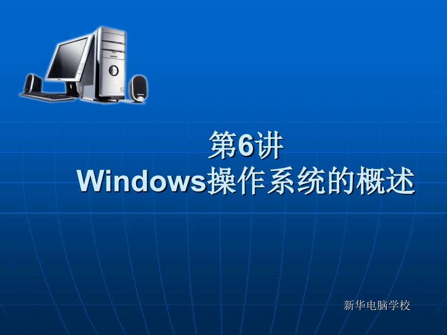 Windows操作系统的概述_第1页