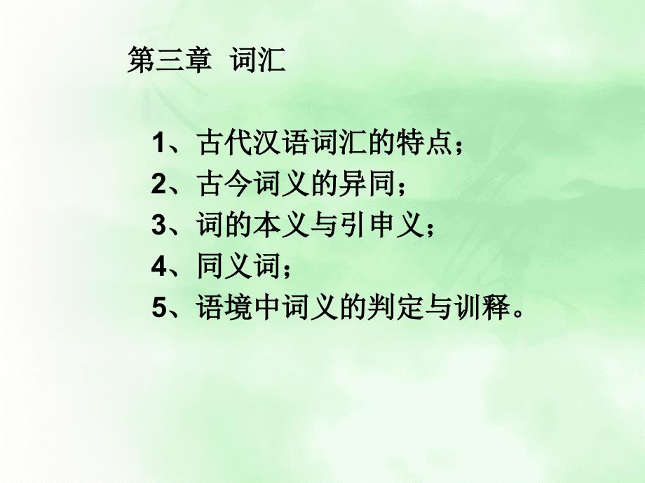 古代汉语词汇的特点_第1页