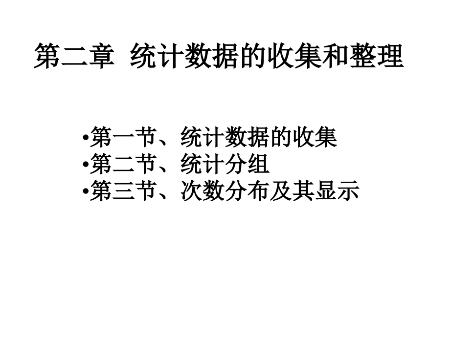 统计数据的收集和整理_第1页