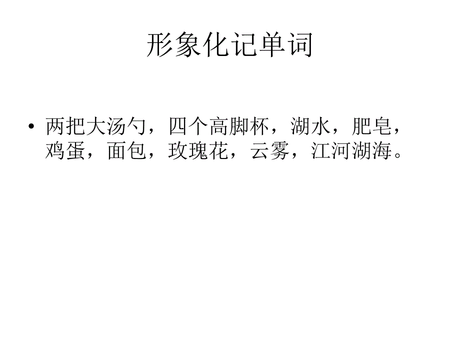 《形象化记单词》课件_第1页