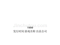 1986至2009年国产单机游戏列表2