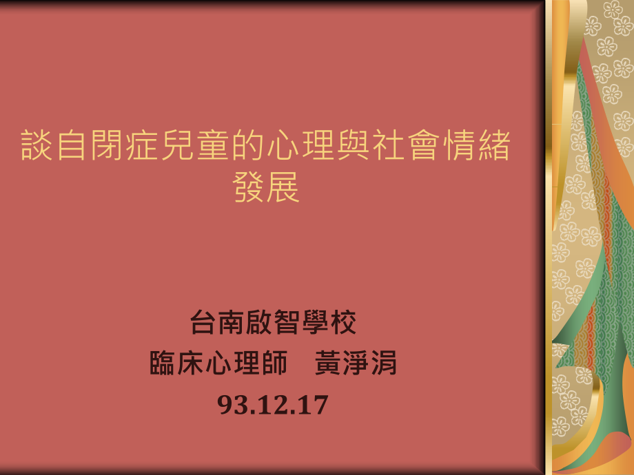 谈自闭症儿童的心理与社会情绪发展_第1页