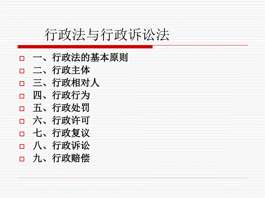 行政法与行政诉讼20101025_第1页